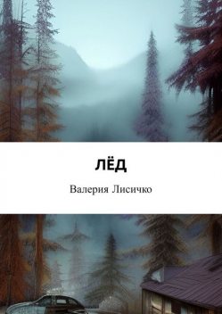 Лед, Валерия Лисичко