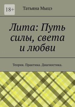 Лита: Путь силы, света и любви. Теория. Практика. Диагностика, Татьяна Мыцэ