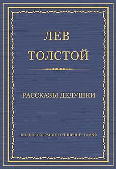 Рассказы дедушки, Лев Толстой