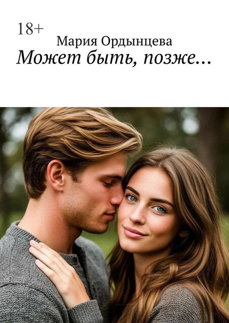 Может быть, позже, Мария Ордынцева