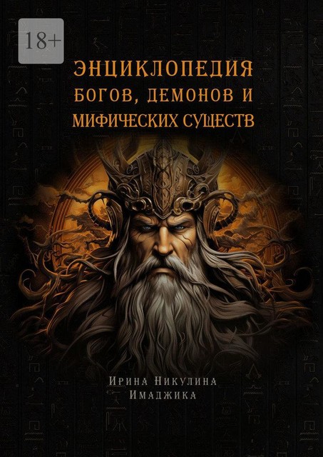 Энциклопедия богов, демонов и мифических существ, Ирина Никулина