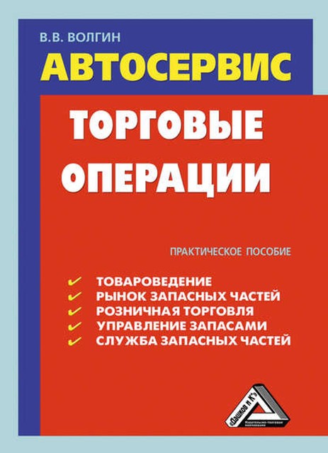 Автосервис. Торговые операции: Практическое пособие, Владислав Волгин