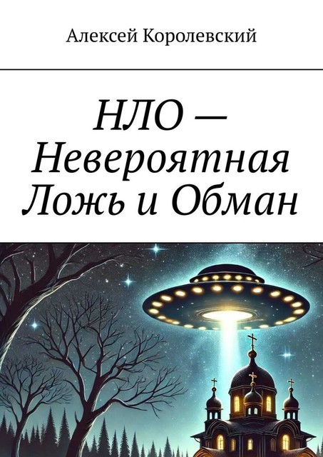 НЛО — Невероятная Ложь и Обман, Алексей Королевский