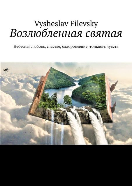 Возлюбленная святая. Небесная любовь, счастье, оздоровление, тонкость чувств, Vysheslav Filevsky