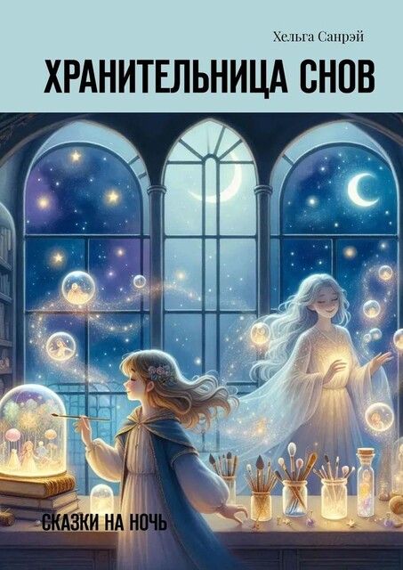 Хранительница снов, Хельга Санрэй