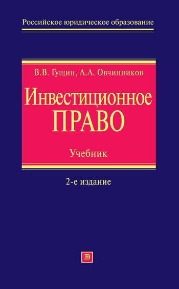 Инвестиционное право, В.В. Гущин, А.А. Овчинников