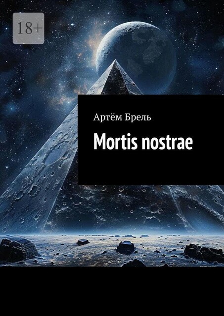 Mortis nostrae, Артём Брель