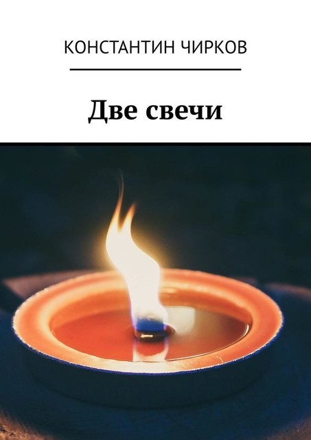 Две свечи, Константин Чирков
