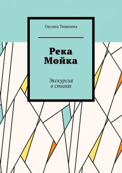 Река Мойка. Экскурсия в стихах, Оксана Тишкина