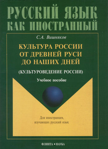 Культура России от Древней Руси до наших дней (культуроведение России), Сергей Вишняков