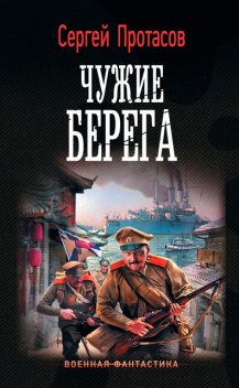 Чужие берега, Сергей Протасов