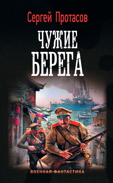 Чужие берега, Сергей Протасов
