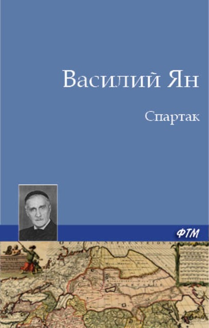 Спартак, Василий Ян