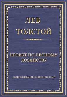 Проект по лесному хозяйству, Лев Толстой