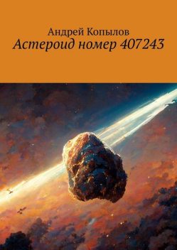 Астероид номер 407243, Андрей Копылов