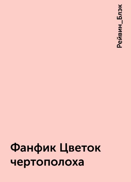 Фанфик Цветок чертополоха, Рейвин_Блэк