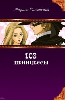 103 принцессы, Марина Симочкина