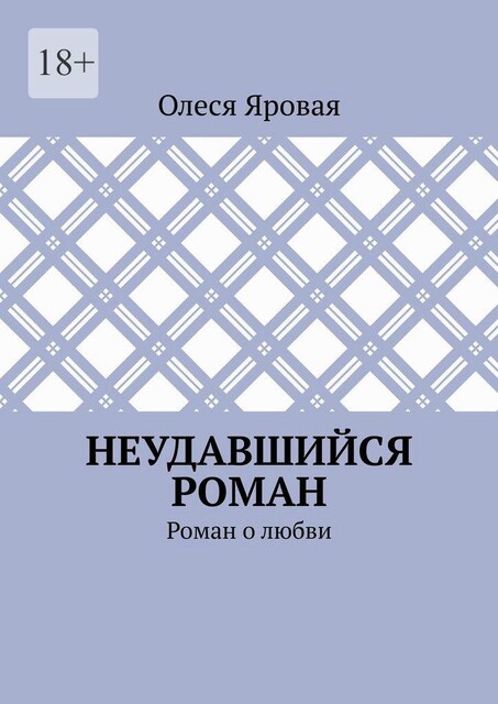 Неудавшийся роман, Олеся Яровая