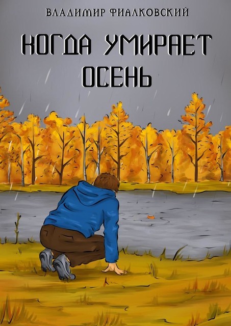 Когда умирает осень, Владимир Фиалковский
