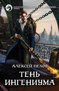 Тень ингениума, Алексей Пехов