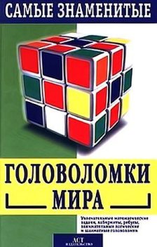 Самые знаменитые головоломки мира, Сэм Лойд