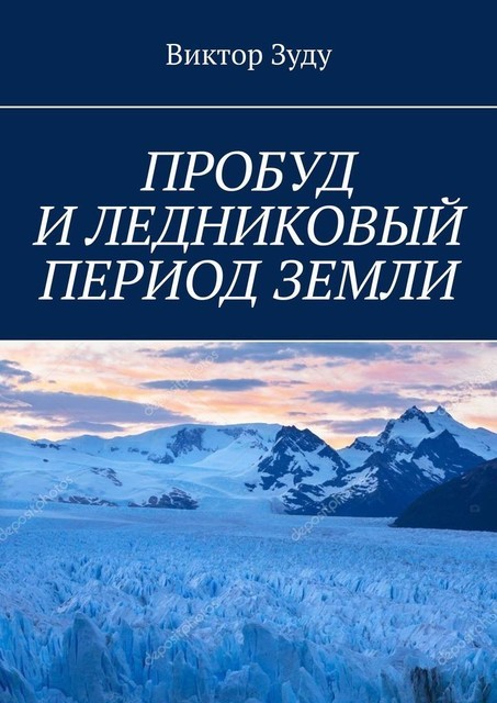 ПРОБУД И ЛЕДНИКОВЫЙ ПЕРИОД ЗЕМЛИ, Виктор Зуду