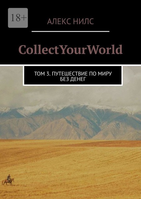 CollectYourWorld. Том 3. Путешествие по миру без денег, Алекс Нилс