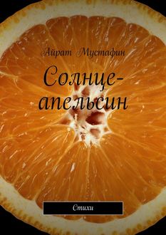 Солнце-апельсин, Айрат Мустафин