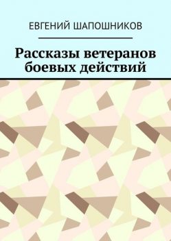 Рассказы ветеранов боевых действий, Евгений Шапошников