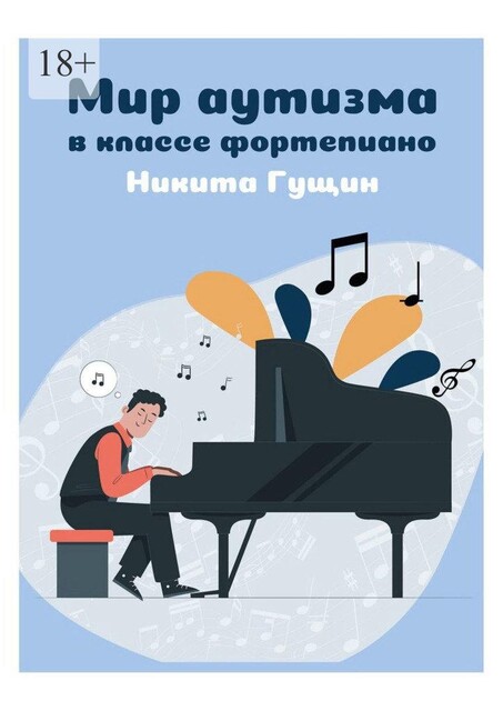 Мир аутизма в классе фортепиано, Никита Гущин