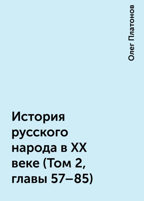 История русского народа в XX веке (Том 2, главы 57–85), Олег Платонов