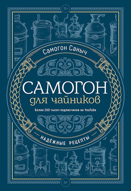 Самогон для чайников. Надежные рецепты, Самогон Саныч