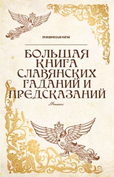 Большая книга славянских гаданий и предсказаний, Ян Дикмар