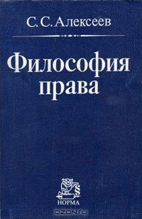 Философия права, Сергей Сергеевич Алексеев