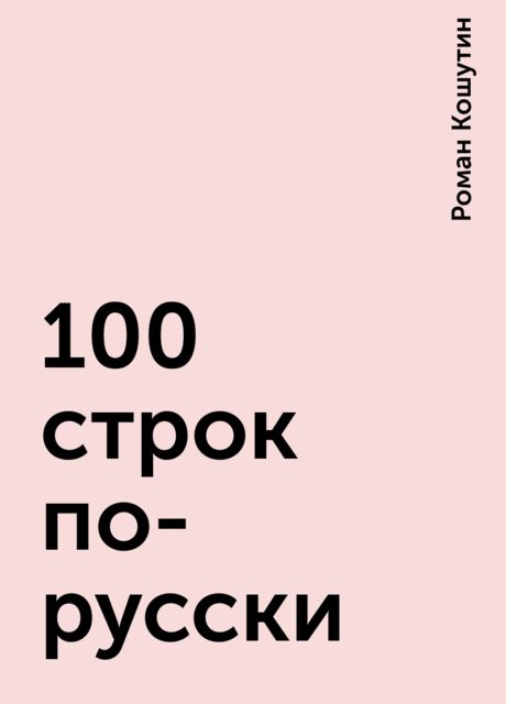 100 строк по-русски, Роман Кошутин