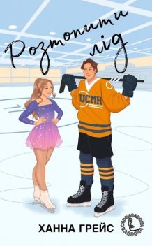 Розтопити лід, Ханна Грейс