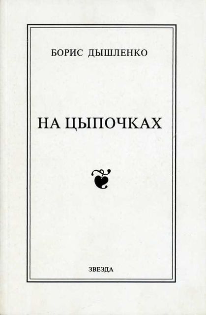 На цыпочках, Борис Дышленко