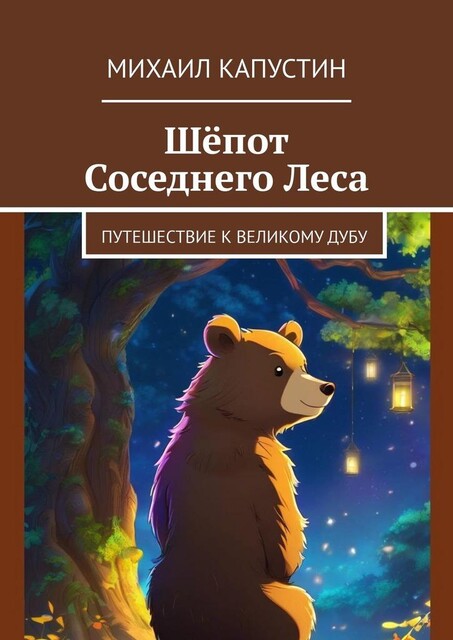 Шепот Соседнего Леса. Путешествие к Великому Дубу, Михаил Капустин