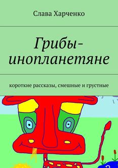 Грибы-инопланетяне, Слава Харченко