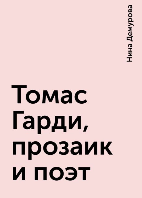 Томас Гарди, прозаик и поэт, Нина Демурова