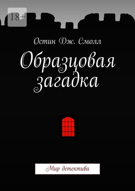 Образцовая загадка. Мир детектива, Остин Дж. Смолл