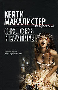 Темная серия. Книга 3. Секс, ложь и вампиры, Кейти Макалистер