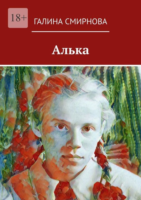 Алька, Галина Смирнова