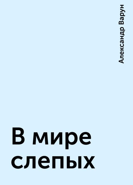 В мире слепых, Александр Варун