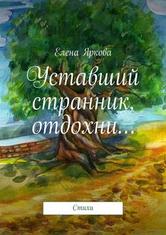 Уставший странник, отдохни, Елена Яркова