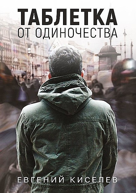 Таблетка от одиночества, Евгений Киселев