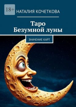 Таро Безумной луны. Значение карт, Наталия Кочеткова