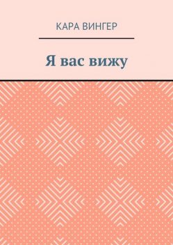 Я вас вижу, Вингер Кара