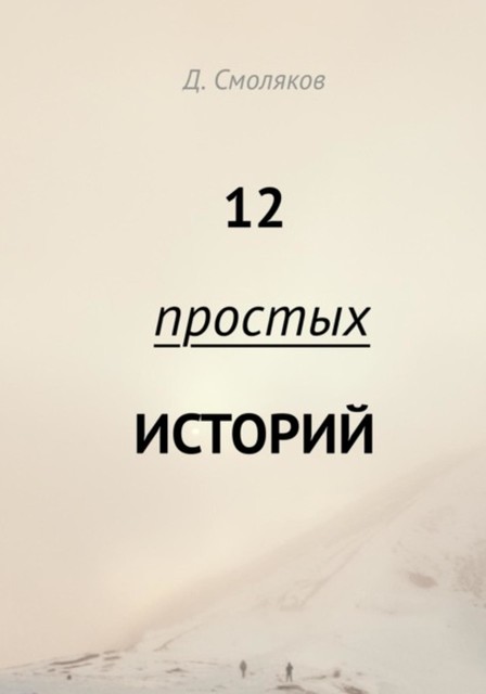 12 простых историй, Денис Смоляков