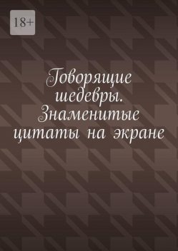 Говорящие шедевры. Знаменитые цитаты на экране, Е.Р. Расулов